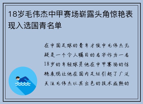 18岁毛伟杰中甲赛场崭露头角惊艳表现入选国青名单