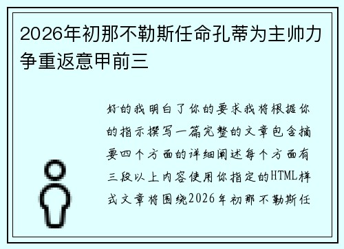 2026年初那不勒斯任命孔蒂为主帅力争重返意甲前三