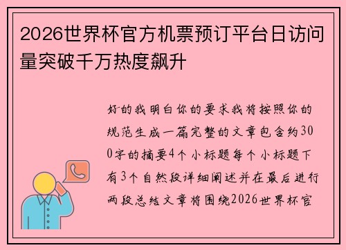 2026世界杯官方机票预订平台日访问量突破千万热度飙升
