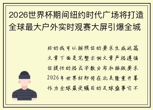 2026世界杯期间纽约时代广场将打造全球最大户外实时观赛大屏引爆全城热潮 2026世界杯期间纽约时代广场将打造全球最大户外实时观赛大屏引爆全城热潮