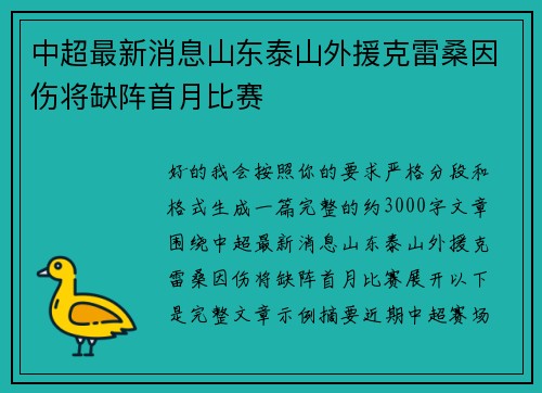 中超最新消息山东泰山外援克雷桑因伤将缺阵首月比赛
