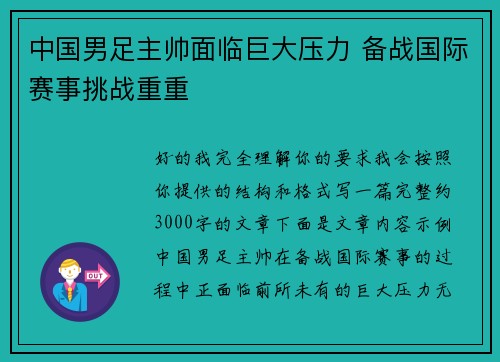 中国男足主帅面临巨大压力 备战国际赛事挑战重重 中国男足主帅面临巨大压力 备战国际赛事挑战重重
