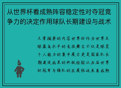 从世界杯看成熟阵容稳定性对夺冠竞争力的决定作用球队长期建设与战术延续价值