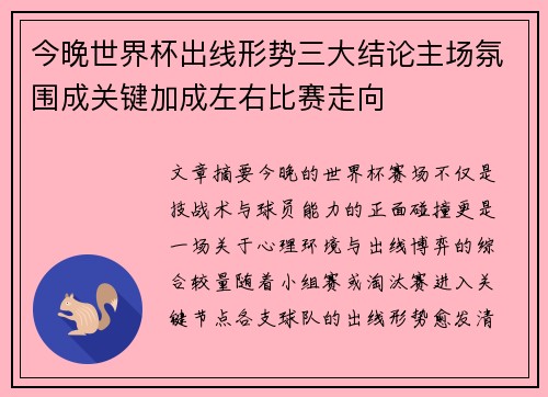 今晚世界杯出线形势三大结论主场氛围成关键加成左右比赛走向