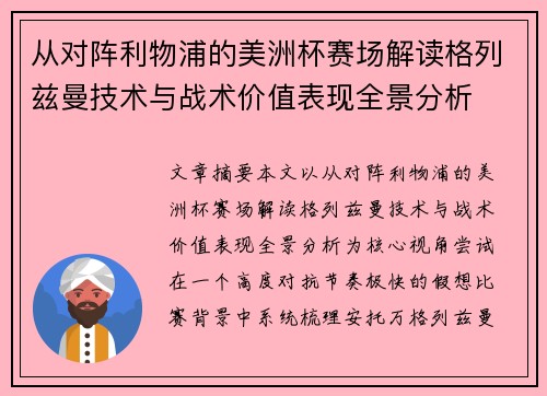 从对阵利物浦的美洲杯赛场解读格列兹曼技术与战术价值表现全景分析 从对阵利物浦的美洲杯赛场解读格列兹曼技术与战术价值表现全景分析