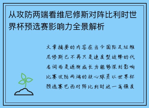 从攻防两端看维尼修斯对阵比利时世界杯预选赛影响力全景解析 从攻防两端看维尼修斯对阵比利时世界杯预选赛影响力全景解析
