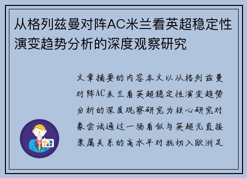 从格列兹曼对阵AC米兰看英超稳定性演变趋势分析的深度观察研究