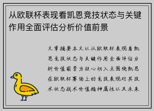 从欧联杯表现看凯恩竞技状态与关键作用全面评估分析价值前景
