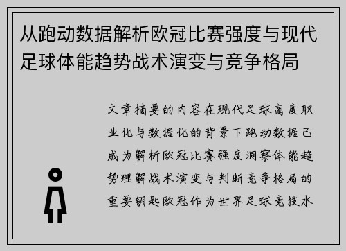从跑动数据解析欧冠比赛强度与现代足球体能趋势战术演变与竞争格局