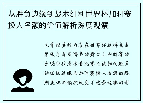从胜负边缘到战术红利世界杯加时赛换人名额的价值解析深度观察