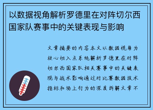 以数据视角解析罗德里在对阵切尔西国家队赛事中的关键表现与影响