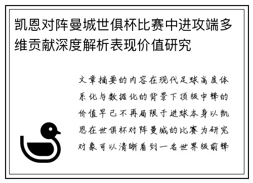 凯恩对阵曼城世俱杯比赛中进攻端多维贡献深度解析表现价值研究 凯恩对阵曼城世俱杯比赛中进攻端多维贡献深度解析表现价值研究