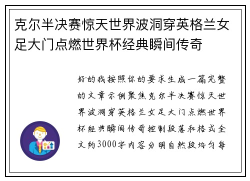 克尔半决赛惊天世界波洞穿英格兰女足大门点燃世界杯经典瞬间传奇 克尔半决赛惊天世界波洞穿英格兰女足大门点燃世界杯经典瞬间传奇
