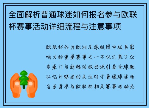全面解析普通球迷如何报名参与欧联杯赛事活动详细流程与注意事项
