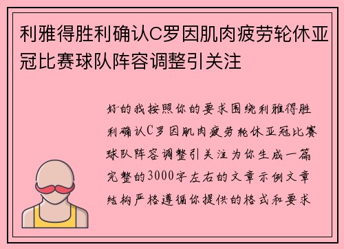 利雅得胜利确认C罗因肌肉疲劳轮休亚冠比赛球队阵容调整引关注