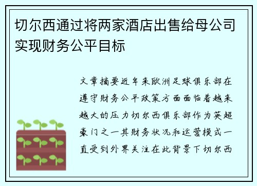 切尔西通过将两家酒店出售给母公司实现财务公平目标 切尔西通过将两家酒店出售给母公司实现财务公平目标