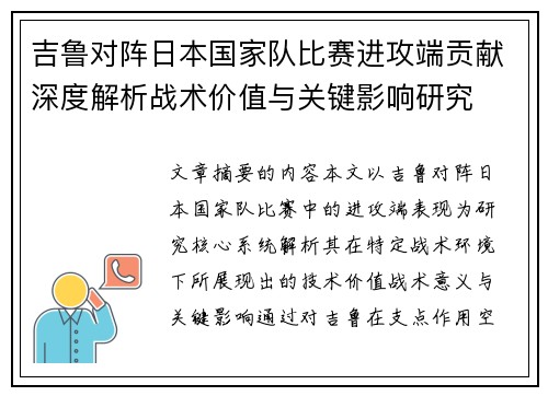 吉鲁对阵日本国家队比赛进攻端贡献深度解析战术价值与关键影响研究