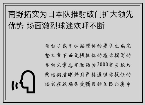 南野拓实为日本队推射破门扩大领先优势 场面激烈球迷欢呼不断