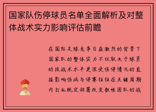 国家队伤停球员名单全面解析及对整体战术实力影响评估前瞻 国家队伤停球员名单全面解析及对整体战术实力影响评估前瞻