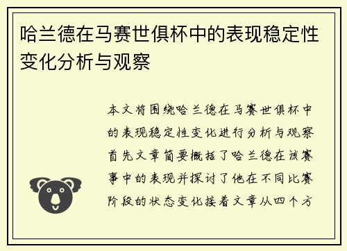 哈兰德在马赛世俱杯中的表现稳定性变化分析与观察