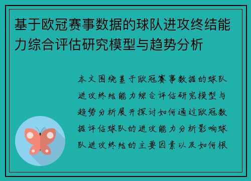 基于欧冠赛事数据的球队进攻终结能力综合评估研究模型与趋势分析