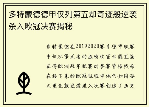 多特蒙德德甲仅列第五却奇迹般逆袭杀入欧冠决赛揭秘 多特蒙德德甲仅列第五却奇迹般逆袭杀入欧冠决赛揭秘