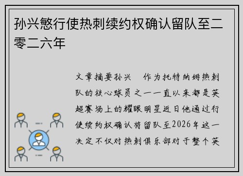 孙兴慜行使热刺续约权确认留队至二零二六年 孙兴慜行使热刺续约权确认留队至二零二六年