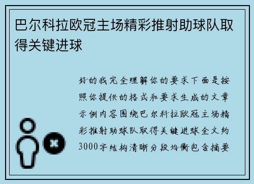 巴尔科拉欧冠主场精彩推射助球队取得关键进球