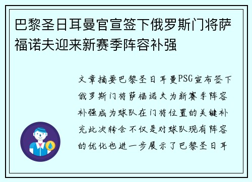 巴黎圣日耳曼官宣签下俄罗斯门将萨福诺夫迎来新赛季阵容补强