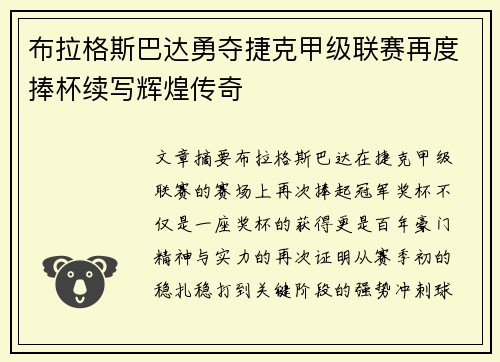 布拉格斯巴达勇夺捷克甲级联赛再度捧杯续写辉煌传奇
