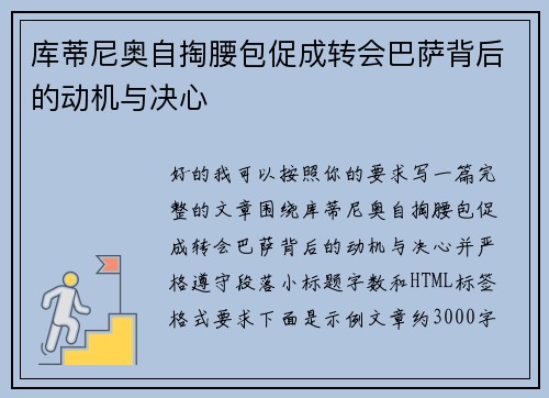 库蒂尼奥自掏腰包促成转会巴萨背后的动机与决心