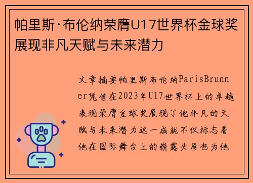 帕里斯·布伦纳荣膺U17世界杯金球奖展现非凡天赋与未来潜力 帕里斯·布伦纳荣膺U17世界杯金球奖展现非凡天赋与未来潜力