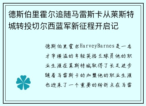 德斯伯里霍尔追随马雷斯卡从莱斯特城转投切尔西蓝军新征程开启记 德斯伯里霍尔追随马雷斯卡从莱斯特城转投切尔西蓝军新征程开启记