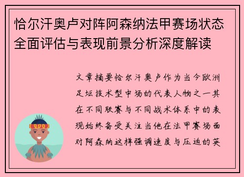 恰尔汗奥卢对阵阿森纳法甲赛场状态全面评估与表现前景分析深度解读