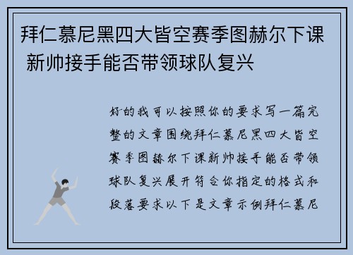 拜仁慕尼黑四大皆空赛季图赫尔下课 新帅接手能否带领球队复兴