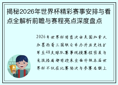 揭秘2026年世界杯精彩赛事安排与看点全解析前瞻与赛程亮点深度盘点 揭秘2026年世界杯精彩赛事安排与看点全解析前瞻与赛程亮点深度盘点