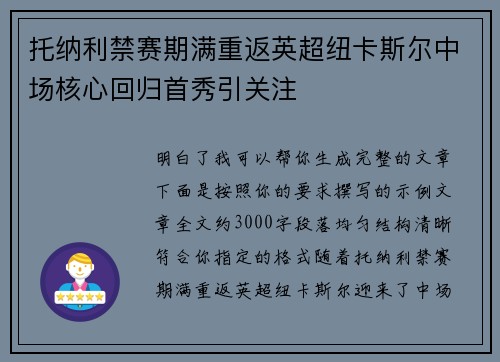 托纳利禁赛期满重返英超纽卡斯尔中场核心回归首秀引关注 托纳利禁赛期满重返英超纽卡斯尔中场核心回归首秀引关注