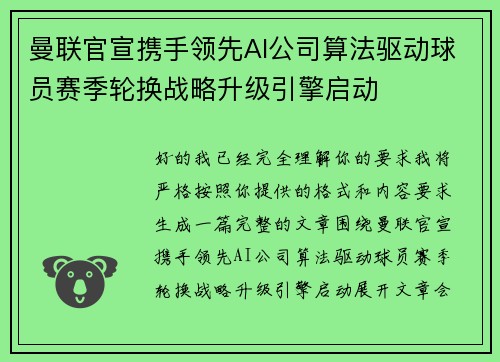 曼联官宣携手领先AI公司算法驱动球员赛季轮换战略升级引擎启动 曼联官宣携手领先AI公司算法驱动球员赛季轮换战略升级引擎启动