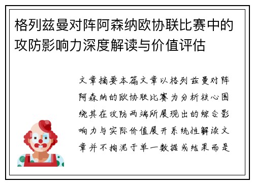 格列兹曼对阵阿森纳欧协联比赛中的攻防影响力深度解读与价值评估