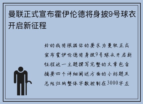 曼联正式宣布霍伊伦德将身披9号球衣开启新征程