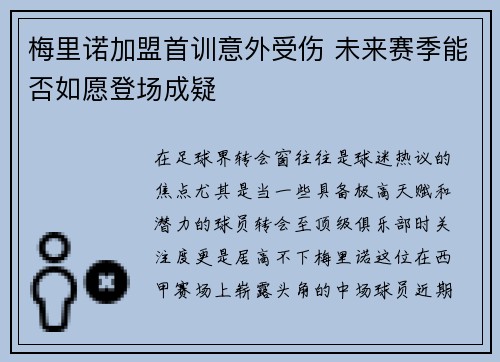 梅里诺加盟首训意外受伤 未来赛季能否如愿登场成疑 梅里诺加盟首训意外受伤 未来赛季能否如愿登场成疑