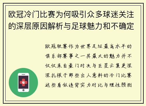 欧冠冷门比赛为何吸引众多球迷关注的深层原因解析与足球魅力和不确定性 欧冠冷门比赛为何吸引众多球迷关注的深层原因解析与足球魅力和不确定性