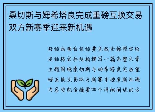 桑切斯与姆希塔良完成重磅互换交易双方新赛季迎来新机遇