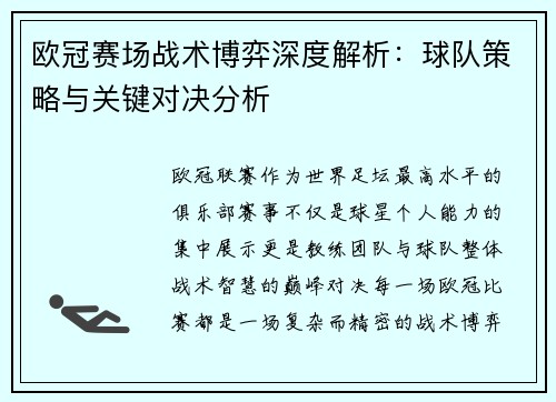 欧冠赛场战术博弈深度解析：球队策略与关键对决分析