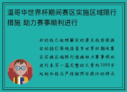 温哥华世界杯期间赛区实施区域限行措施 助力赛事顺利进行