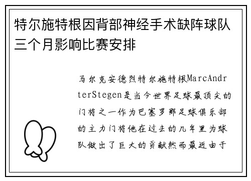 特尔施特根因背部神经手术缺阵球队三个月影响比赛安排