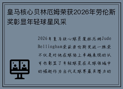 皇马核心贝林厄姆荣获2026年劳伦斯奖彰显年轻球星风采