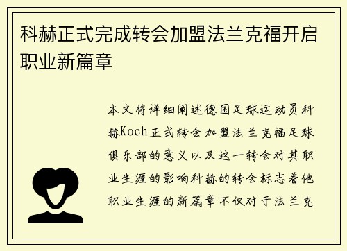 科赫正式完成转会加盟法兰克福开启职业新篇章