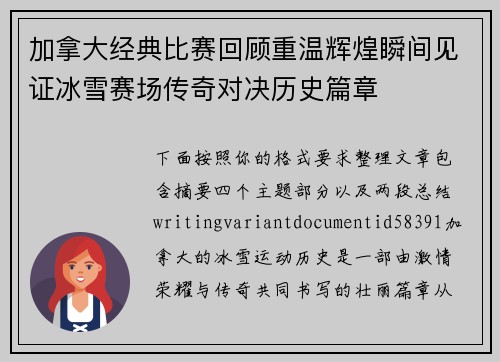 加拿大经典比赛回顾重温辉煌瞬间见证冰雪赛场传奇对决历史篇章